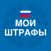 Мои Штрафы ПДД с фото онлайн Mod apk