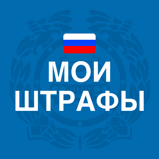 Мои Штрафы ПДД с фото онлайн Mod apk