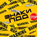 Дорожные знаки РФ: ПДД 2025 Mod apk