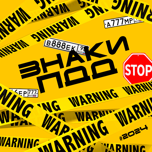 Дорожные знаки РФ: ПДД 2025 Mod apk