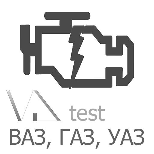 Ошибки ВАЗ, ГАЗ, УАЗ VD test Mod apk