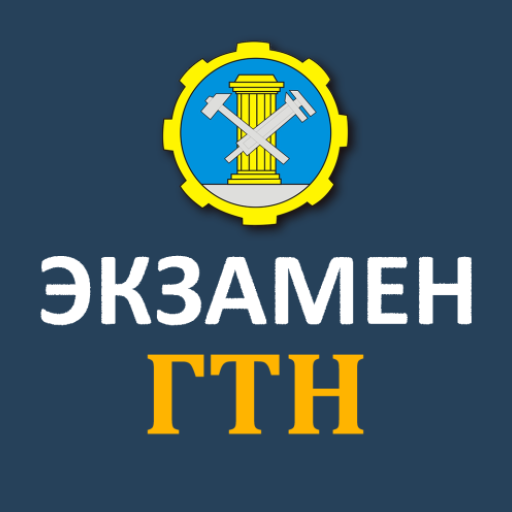 Билеты ГосТехНадзора 2025 Mod apk