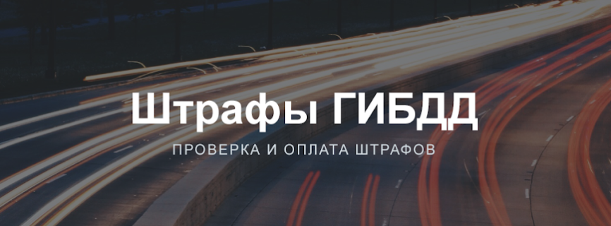 Мои Штрафы ПДД с фото онлайн Mod apk (Paid for free)(Free purchase)