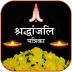 Shradhanjali RIP Card Maker Mod apk