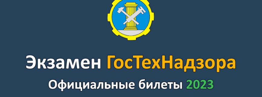 Билеты ГосТехНадзора 2025 Mod apk (Free purchase)(Mod speed)