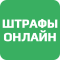 Штрафы Онлайн Mod apk