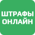 Штрафы Онлайн Mod apk