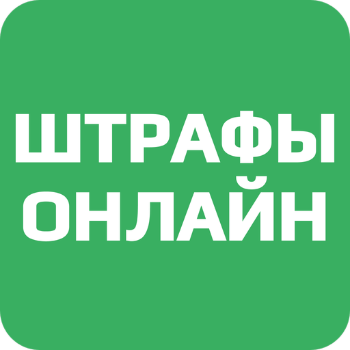 Штрафы Онлайн Mod apk
